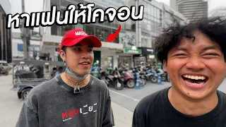 กามเทพจับคู่โสดนัดเดทกันกลางสยาม!