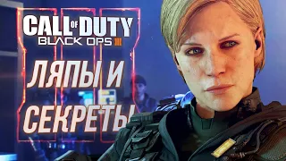 Секреты и баги Call of Duty: Black Ops 3