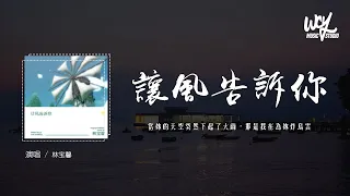 林宝馨 - 让风告诉你 (原唱：花玲 / 喵☆酱 / 宴宁 / kinsen)「当你的天空突然下起了大雨，那是我在为你炸乌云」(4k Video)【動態歌詞/pīn yīn gē cí】#林宝馨 #让