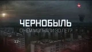 чернобыль о чем молчали 30 лет