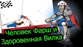 Happy Wheels - Человек фарш и здоровенная вилка