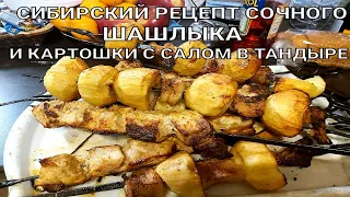 Секретный рецепт приготовления картошки с салом и шашлыка в тандыре.