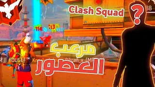 عودة مرعب العصور🔥🔥في لعبة فري فاير Free Fire