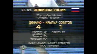 Динамо (Москва) 4-1 Крылья Советов. Чемпионат России 1995