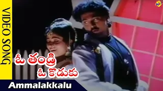 Ammalakkalu Video Song |O Thandri O koduku  Movie Video Songs |Vinod Kumar |Nadhiya | Vega Music