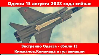 Одесса 13 августа 2023 года сейчас.Экстренно Одесса - сбили 13 Кинжалов.Кононада и гул авиации.