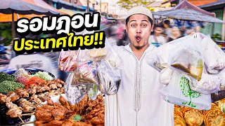 สตรีทฟู้ด "ตลาดรอมฏอนปัตตานี" รีวิวอาหารที่คนไทยทั่วไปไม่รู้จัก !!