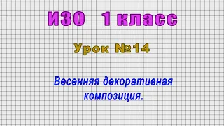 ИЗО 1 класс (Урок№14 - Весенняя декоративная композиция.)