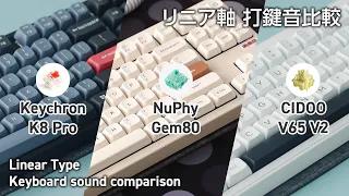 Keyboard typing sound comparison (linear Type) NuPhy Gem80 / Keychron K8 Pro / CIDOO V65 V2