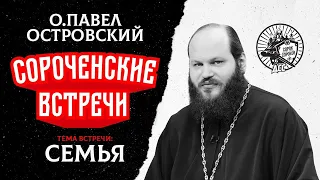 Сороченская встреча с отцом Павлом Островским. Тема: Семья (15.03.2024)