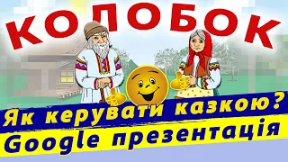 Гіперпосилання в презентації Google | Зміна слайдів | керування презентацією