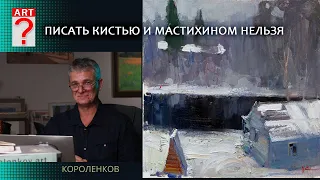 1344 ПИСАТЬ КИСТЬЮ И МАСТИХИНОМ НЕЛЬЗЯ _ художник Короленков