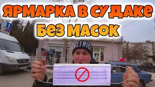 Цены на продукты в Крыму перед Новым Годом. Крым сегодня 2021 Судак. Маски никто не носит.