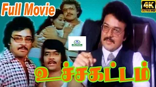 சரத்பாபு நடித்த உச்சக்கட்டம் || திரைப்படம் Sarath Babu || Uchakattam (1980)|| Full 4 K H D Movie