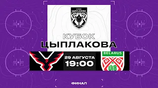 Ястребы - Беларусь U18 | 29.08.2023 | Кубок Цыплакова | Финал | Прямая трансляция