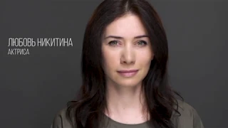 Любовь Никитина, актерская визитка "Зеркало"