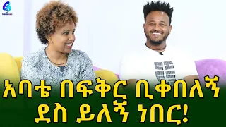 የመጀመሪያ ምርጫዬ በፍቅር እንዲሆን ነበር! ልጅነቱን በህግ ያስወሰነው ዬሀንስ ለምስጋና ተመልሷል!Ethiopia |Sheger info |Meseret Bezu