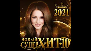 Сборник "Новый СуперХит 10"/2021