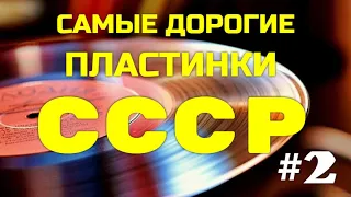 САМЫЕ ДОРОГИЕ ПЛАСТИНКИ СССР #2