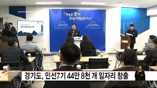 경기도 민선7기 44만 8천개 일자리 창출(서울경기케이블TV뉴스)