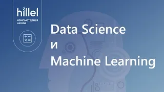 Введение в Data Science и Machine Learning