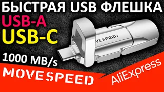 Два типа подключения и скорость - обзор USB флешки MOVESPEED V Pro 256GB