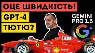 Оце швидкість! Google GEMINI 1.5 PRO шокує! Невже GPT-4 програє гонку?