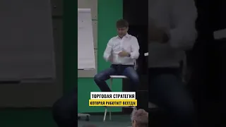 ТОРГОВАЯ СТРАТЕГИЯ, которая работает ВСЕГДА!