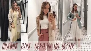 ШОПИНГ ВЛОГ: СТИЛЬНЫЕ ОБРАЗЫ НА ВЕСНУ! ZARA, MANGO, STRADIVARIUS AlenaPetukhova