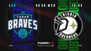 【LIVE GAME】季後賽 BG2｜0606 19:00｜臺北富邦勇士 VS 福爾摩沙台新夢想家