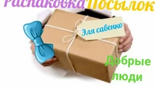 Распаковка посылок. ДОБРЫЕ ЛЮДИ: Эля Савенко, Настя и Лена Александровы