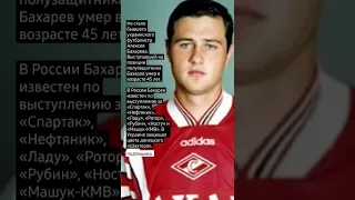 Не стало бывшего украинского футболиста Алексея Бахарева.