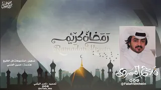 رمضان كريم I أداء فلاح المسردي