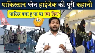 पाकिस्तान प्लेन हाईजेक की पूरी कहानी || आखिर कैसे पाकिस्तान ने भारत के इस जहाज को हाईजैक कर लिया?