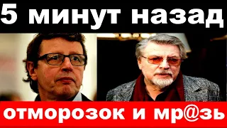 5 минут назад / " отморозок и мр@зь" - Ширвиндт шокировал своим поступком