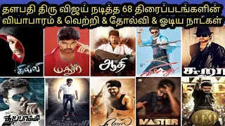 Vijay Movies Hit And Flop List 1992-2023|Running Days & Business|