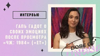 Интервью: Галь Гадот о своих эмоциях после просмотра фильма «Чудо-Женщина: 1984»