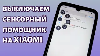 Как отключить сенсорный помощник на Xiaomi?