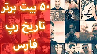 پنجاه آهنگ برتر رپ فارس بر اساس بیت - Persian Rap Top 50 Beats