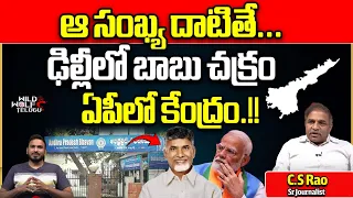 Chandrababu Naidu Power In Central After AP Elections 2024 | CS Rao | AP Political News | Wild Wolf