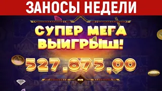 ЗАНОСЫ НЕДЕЛИ Большие выигрыши в онлайн казино ТОП 5 заносов