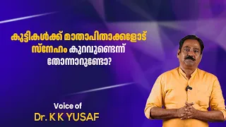 കുട്ടികൾക്ക് മാതാപിതാക്കളോട് സ്നേഹം കുറവുണ്ടെന്ന് തോന്നാറുണ്ടോ?| Exploring the minds| Dr. K. K Yusaf