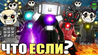 ЧТО ЕСЛИ...? Скибиди Туалеты | Skibidi Toilet What If - MAXEDY