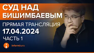 17.04.2024г. 1-часть. Онлайн-трансляция судебного процесса в отношении К.Бишимбаева