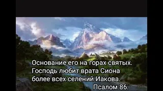 Псалом 86.