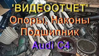 Опоры, Наконы, Подшипник - Ауди С4 (Видеоотчет)