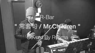 R-Bar「常套句 / Mr.Children（COVER）」