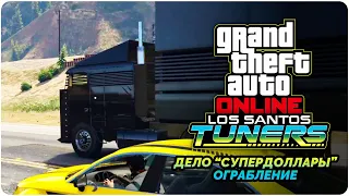 GTA Online Los Santos Tuners прохождение - Дело "Супердоллары" - Ограбление