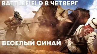 Battlefield 1 в четверг: Веселый Синай