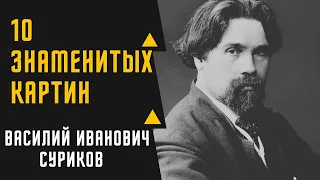 ВАСИЛИЙ ИВАНОВИЧ СУРИКОВ   10 ЛУЧШИХ КАРТИН